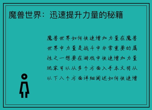 魔兽世界:迅速提升力量的秘籍