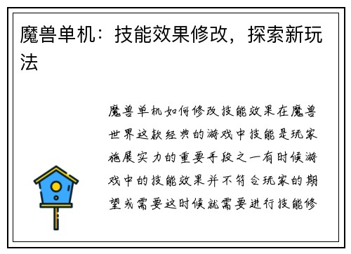 魔兽单机:技能效果修改,探索新玩法