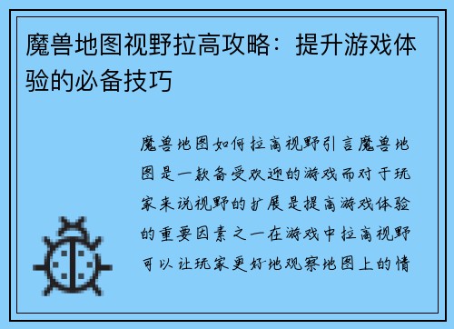 魔兽地图视野拉高攻略:提升游戏体验的必备技巧