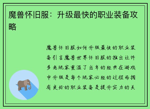 魔兽怀旧服:升级最快的职业装备攻略