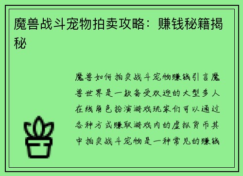 魔兽战斗宠物拍卖攻略:赚钱秘籍揭秘