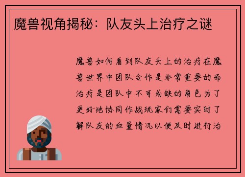 魔兽视角揭秘:队友头上治疗之谜