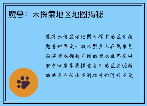 魔兽:未探索地区地图揭秘