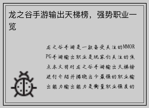 龙之谷手游输出天梯榜,强势职业一览