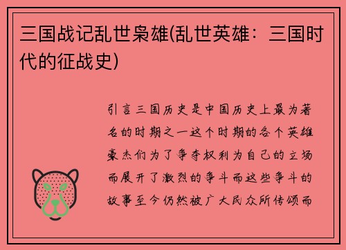 三国战记乱世枭雄(乱世英雄：三国时代的征战史)