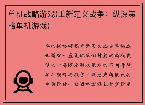单机战略游戏(重新定义战争：纵深策略单机游戏)