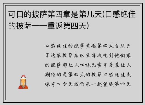 可口的披萨第四章是第几天(口感绝佳的披萨——重返第四天)