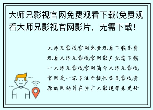 大师兄影视官网免费观看下载(免费观看大师兄影视官网影片，无需下载！)