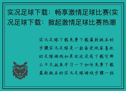 实况足球下载：畅享激情足球比赛(实况足球下载：掀起激情足球比赛热潮)