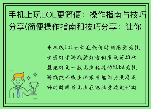 手机上玩LOL更简便：操作指南与技巧分享(简便操作指南和技巧分享：让你的手机上LOL游戏更上一层楼)