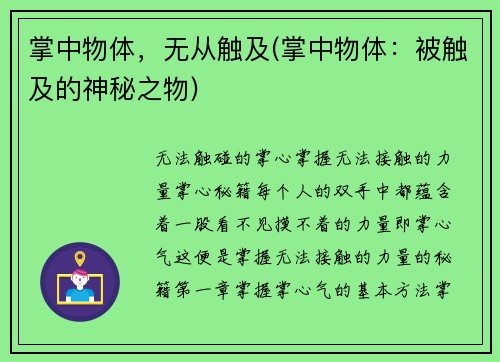 掌中物体，无从触及(掌中物体：被触及的神秘之物)
