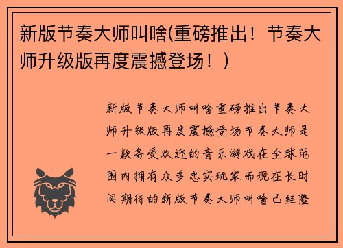 新版节奏大师叫啥(重磅推出！节奏大师升级版再度震撼登场！)